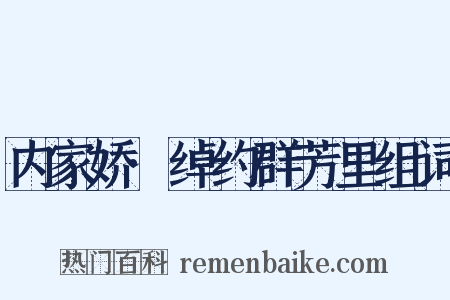内家娇·绰约群芳里组词是什么意思的图片